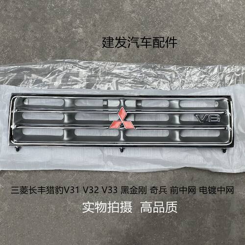 三菱长丰猎豹V31 V32 V33 黑金刚 奇兵 前中网 电镀中网 前通风网