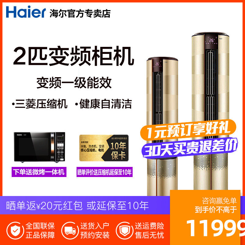 Haier/海尔空调 KFR-50LW/B.A.A 冷暖一级变频自清洁柜机2匹