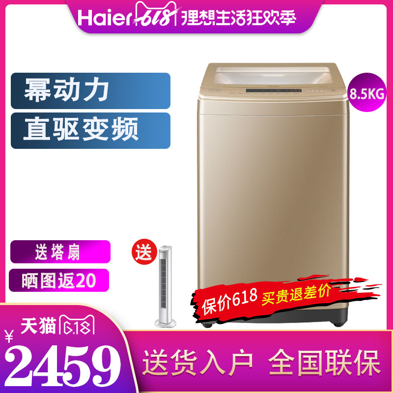 Haier/海尔EMB85BF5GU1波轮直驱变频智能免清洗全自动洗衣机8.5kg在类目 大家电, 洗衣机中 - 来自Buy2taobao.com提供专业的淘宝代购服务