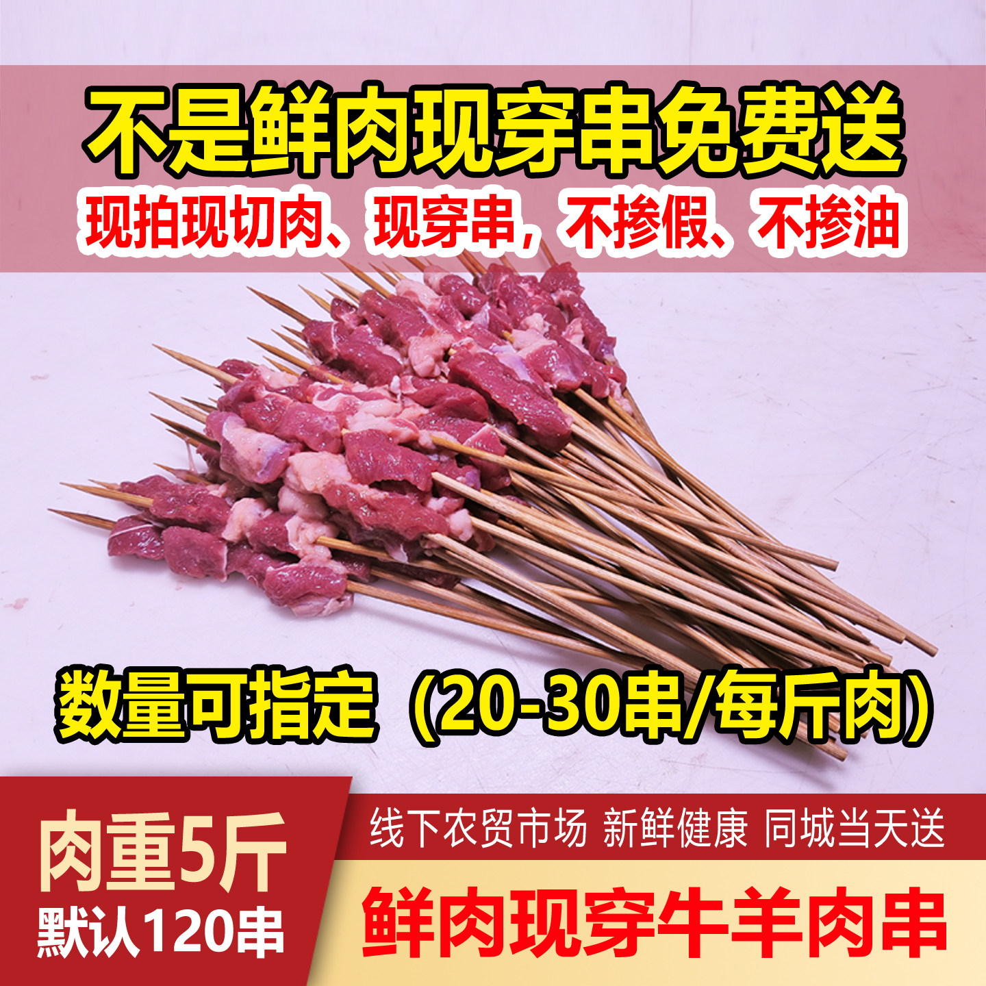 羊肉串牛肉串5斤120串鲜肉现切现穿牛羊肉串烧烤食材