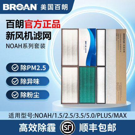 百朗NOAH 2.5/3.5/5.0新风系统高效HEPA过滤网PM2.5净化耗材套装