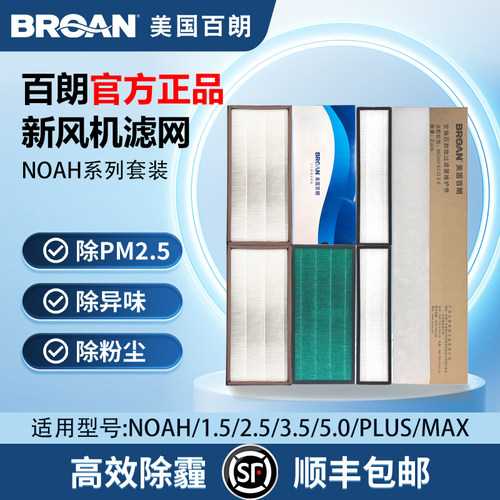 NOHA系列新风过滤网套装6个月换