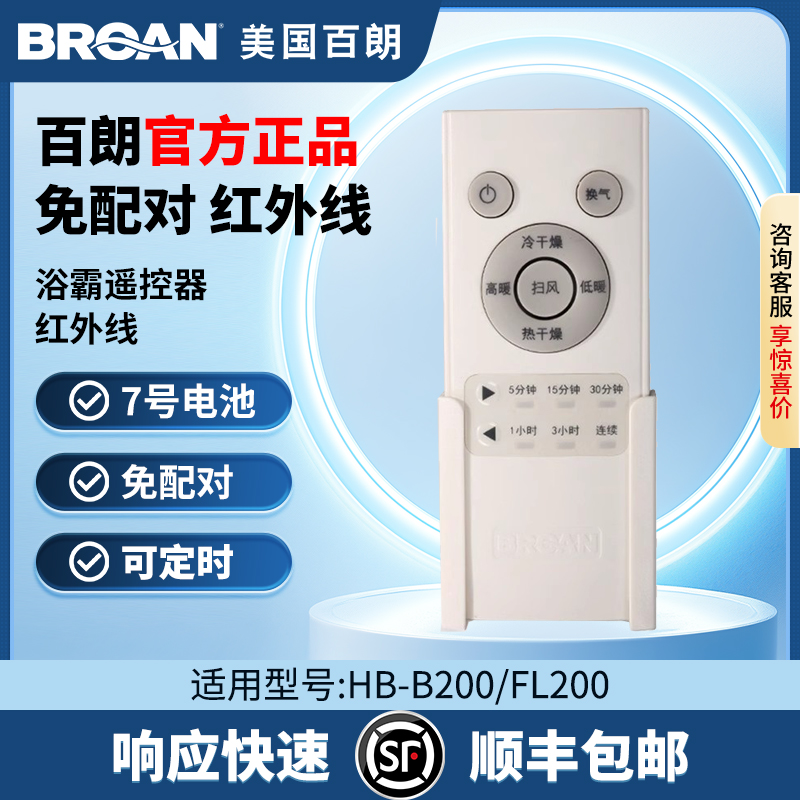 美国百朗浴霸遥控红外无需配对