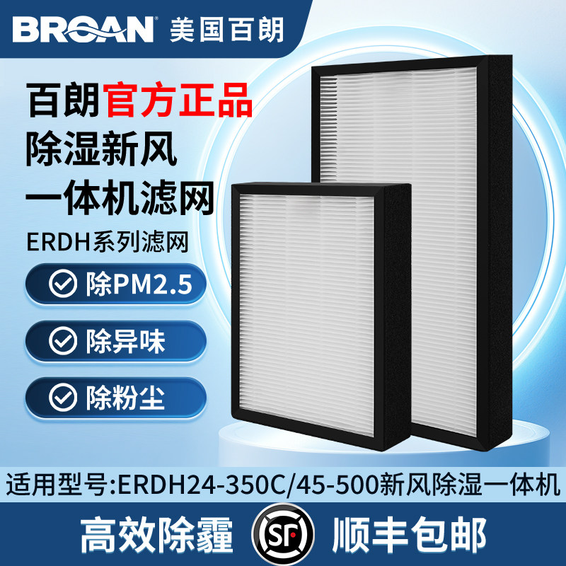 百朗正品ERDH24-350C/45-500家用新风除湿一体机过滤网套装耗材