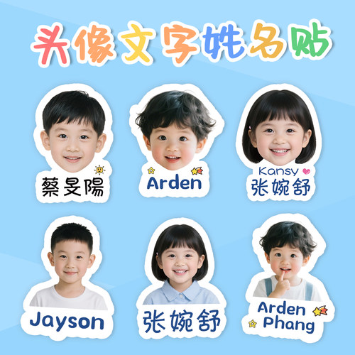 幼儿园异形照片防水定制姓名贴