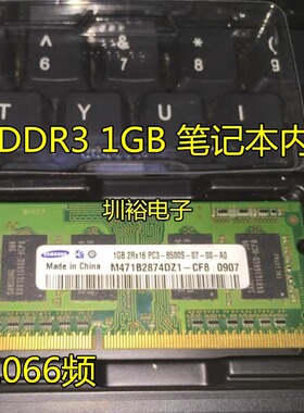 三星 DDR3 1GB 2RX16 PC3-8500S 笔记本内存条 M471B2874DZ1-CF8