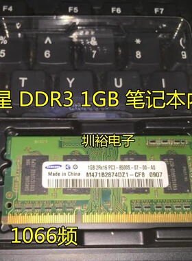 三星 DDR3 1GB 2RX16 PC3-8500S 笔记本内存条 M471B2874DZ1-CF8
