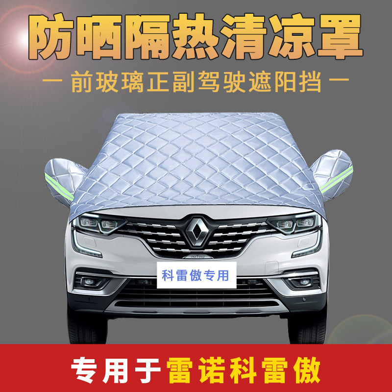 东风雷诺科雷傲SUV车衣车罩专用防晒防雨前挡隔热帘改装遮阳半罩
