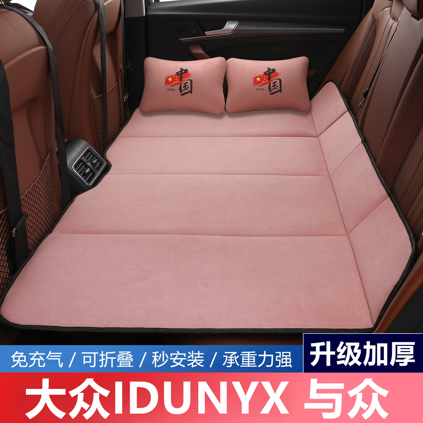 大众IDUNYX与众汽车后排睡垫