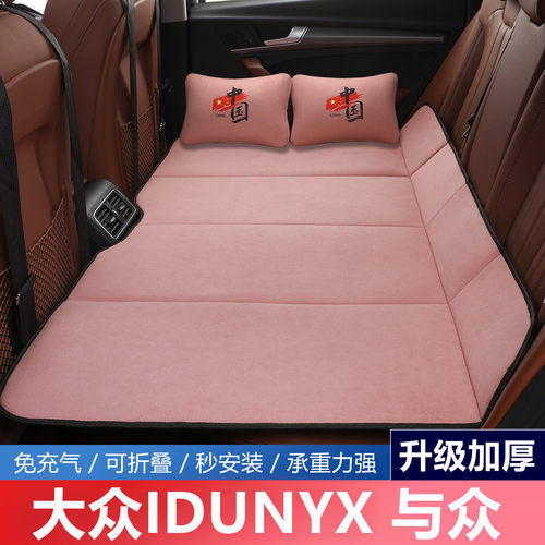 大众IDUNYX与众汽车后排睡垫