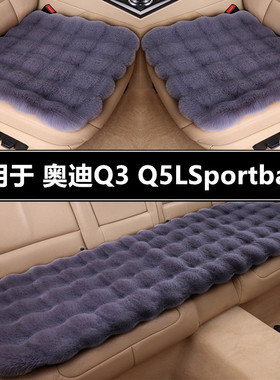 奥迪Q3 Q5LSportback汽车坐垫套冬季短毛绒单片冬天加厚保暖座垫