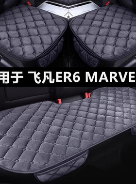 飞凡ER6 MARVELR专用汽车坐垫冬季短毛绒面单片后排防滑保暖座垫