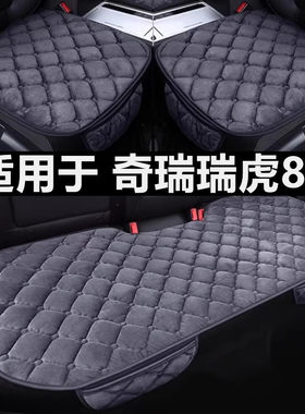 奇瑞瑞虎8L专用汽车坐垫