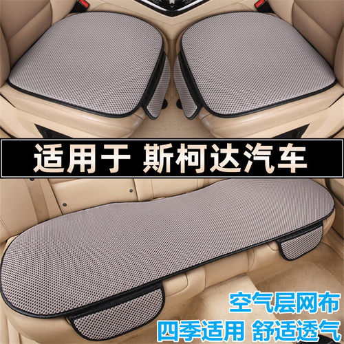 斯柯达专用汽车坐垫四季空气层