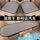 斯柯达明锐速派柯迪亚克GT柯米克汽车坐垫套四季 通用单片座垫夏季