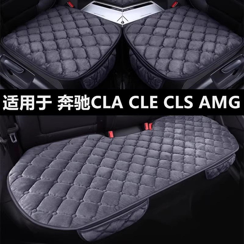 奔驰CLA CLE CLS AMG专用汽车坐垫冬季短毛绒面单片后排保暖座垫