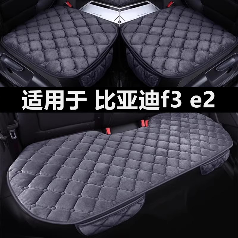 比亚迪f3 e2专用汽车坐垫冬季短毛绒面单片后排座套加绒加厚座垫