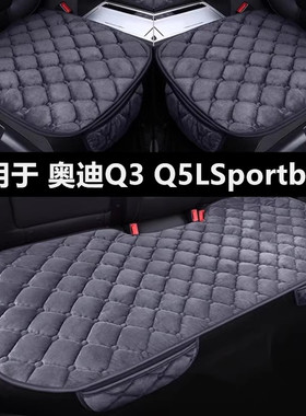 奥迪Q3 Q5LSportback专用汽车坐垫冬季短毛绒面单片后排保暖座垫