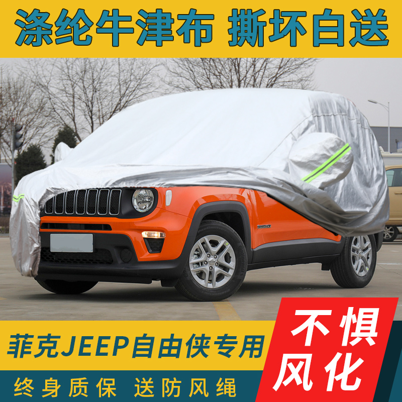 吉普jeep自由侠车衣车罩专用防晒防雨隔热遮阳挡加厚车套四季通用