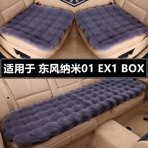 东风纳米01EX1BOX汽车坐垫