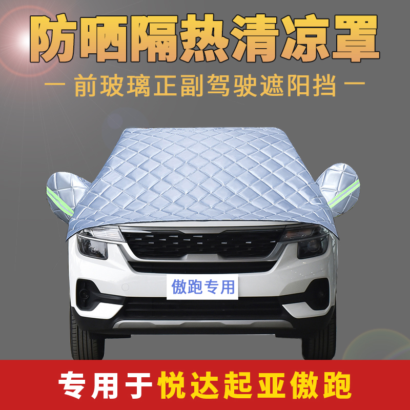 起亚傲跑前挡风遮阳帘隔热车罩