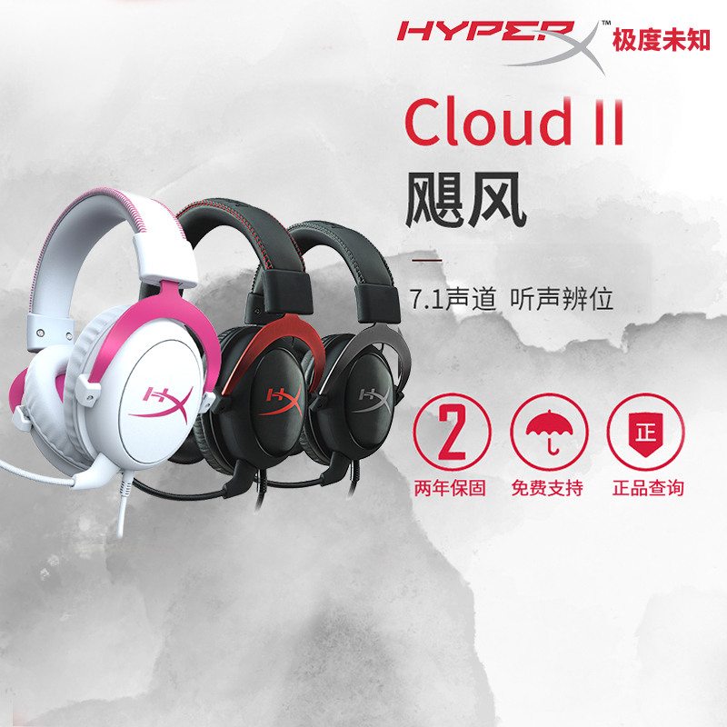 HyperX极度未知Cloud2飓风2头戴式7.1声道csgo电竞游戏耳机