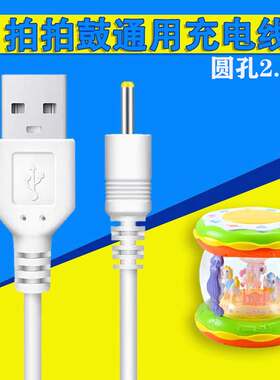 适用手拍鼓充电线圆孔
