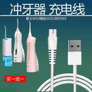 适用于小米素士拜尔m3博皓5002小狮美的电动便携式冲洗牙器充电线