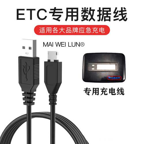 etc通用充电线万集科技专用
