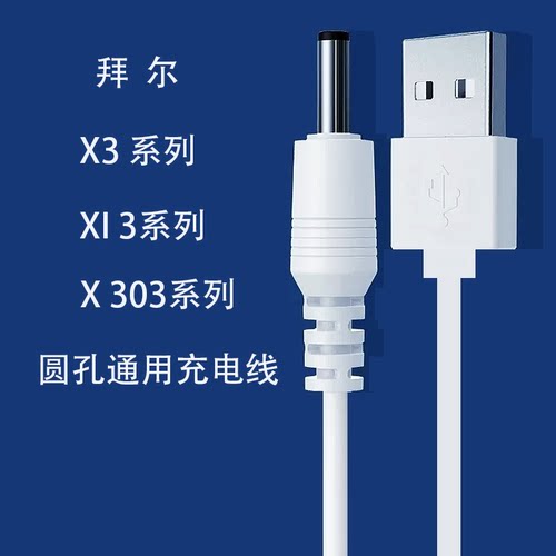 电动牙刷拜尔圆孔充电线