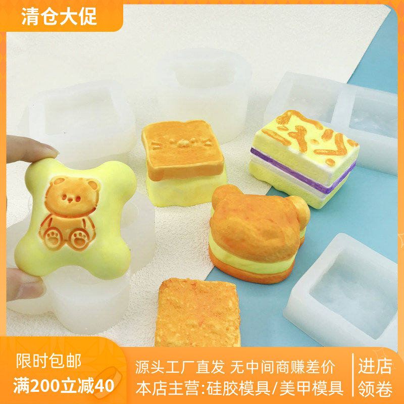 小熊饼干夹心泡芙小猫乳酪芝士虎皮蛋糕硅胶捏捏乐臭豆腐方糕模具
