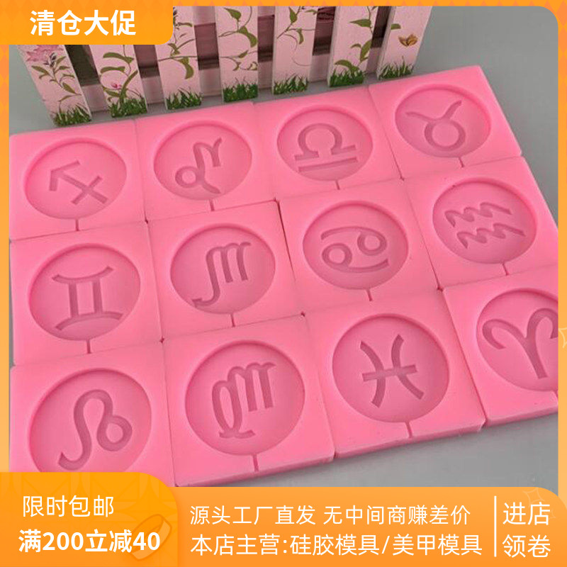 十二星座符号棒棒糖巧克力插牌蛋糕模具 硅胶DIY烘焙工具厨房模具