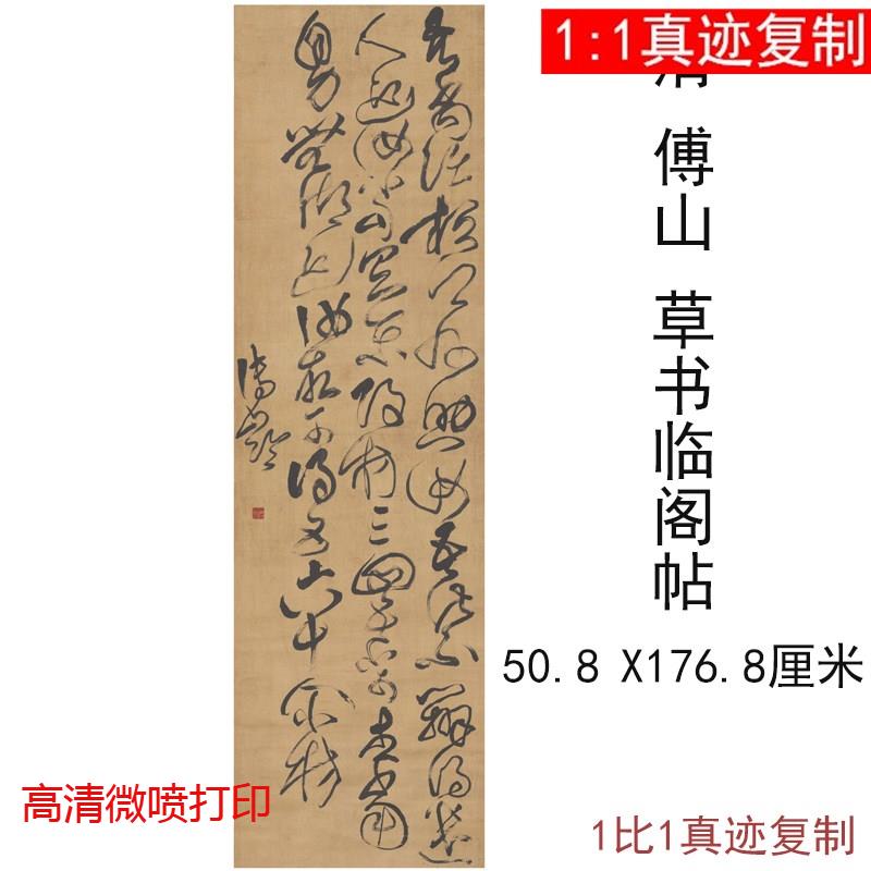 傅山书法条幅草书临阁帖复古字画作品竖幅挂轴高清微喷仿古复制品