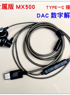 金属版森海MX500type-c宽口耳机