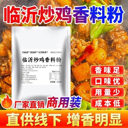 炒鸡香料粉山东临沂炒鸡大料地锅鸡辣子鸡大盘香辛料包增香商用装
