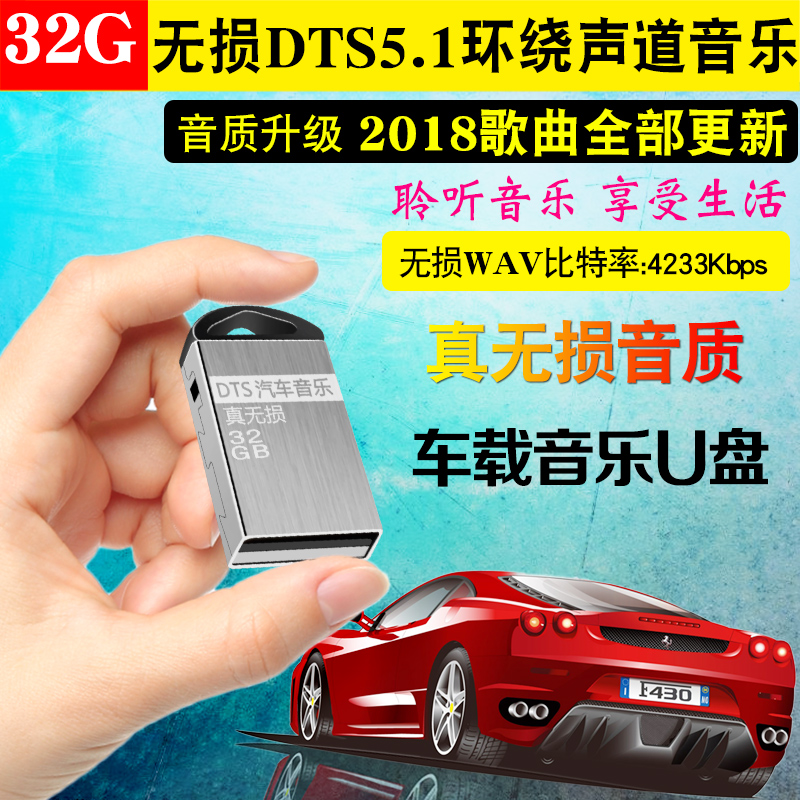 真无损DTS汽车U盘环绕5.1声道车载音乐32G装满WAV带流行歌曲舞曲