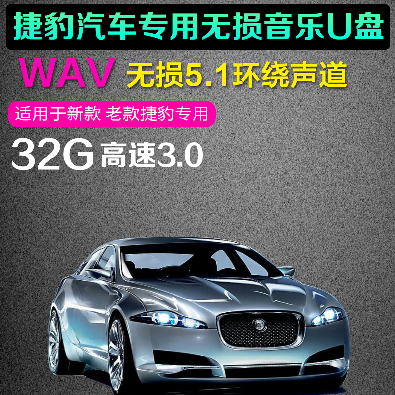 捷豹专用真无损DTS环绕5.1声道车载音乐U盘汽车wav抖音DJ流行歌曲