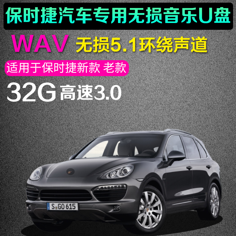 保时捷专用真无损DTS环绕5.1声道车载音乐U盘汽车wav抖音流行歌曲