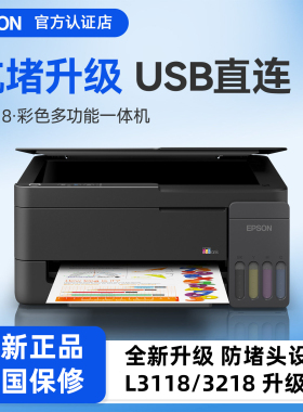 爱普生彩色喷墨L3318 L3218墨仓式A4一体机 家用办公打印复印扫描