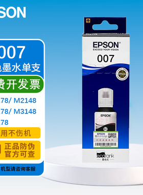 原装爱普生007 007S黑色墨水 适用M1178/M2148/M2178/M3148/M3178