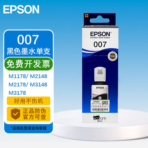 原装爱普生007007S黑色颜料墨水