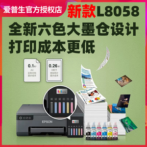 爱普生L8058彩色高清照片打印机大墨仓6色影楼照相馆手机无线wifi