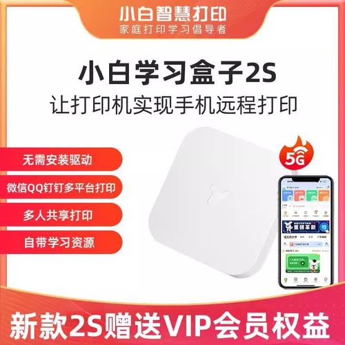 小白学习盒子s小白学习棒智慧盒子无线连惠普爱普生佳能打印机