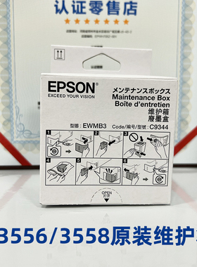 原装爱普生C9344维护箱废墨垫维护盒适用3556 3558服务到期打印机