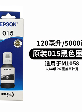 原装正品带防伪 epson爱普生015墨水 爱普生M1058打印机黑色墨水