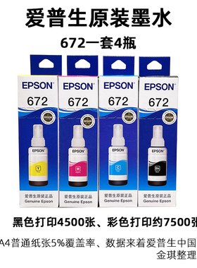 原装爱普生672墨水L130 L301L313L310L360L363L380L383L351L1300
