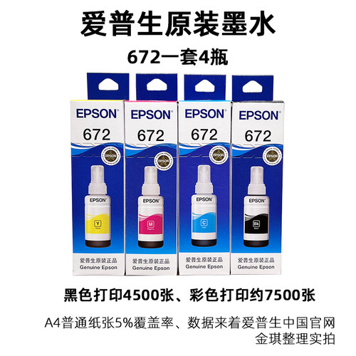 爱普生672原装墨水L130
