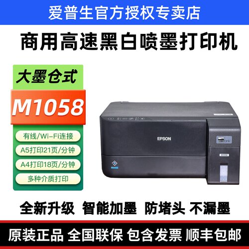 爱普生M1058黑白无线有线墨仓喷墨医用 A4 A5打印机 不干胶打印