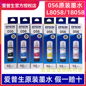 爱普生L8058/18058打印机6色原装056墨水带盒装带防伪可查询真伪