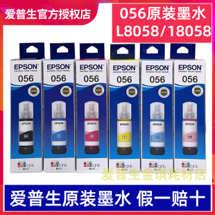 带防伪可查询真伪 056墨水带盒装 爱普生L8058 18058打印机6色原装